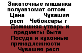 Закаточные машинки полуавтомат оптом  › Цена ­ 100 - Чувашия респ., Чебоксары г. Домашняя утварь и предметы быта » Посуда и кухонные принадлежности   . Чувашия респ.,Чебоксары г.